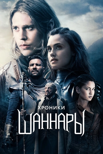 Хроники Шаннары (2016)