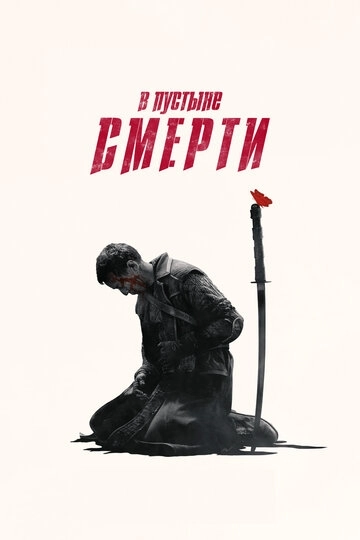 В пустыне смерти (2015)