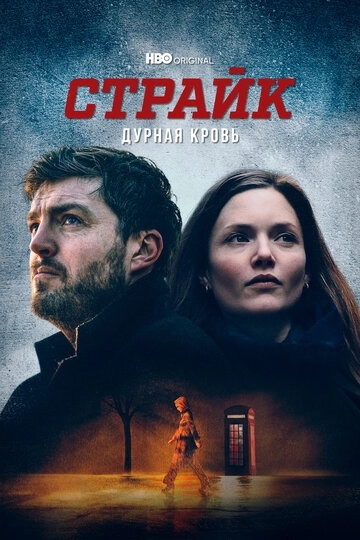 Страйк (2017)